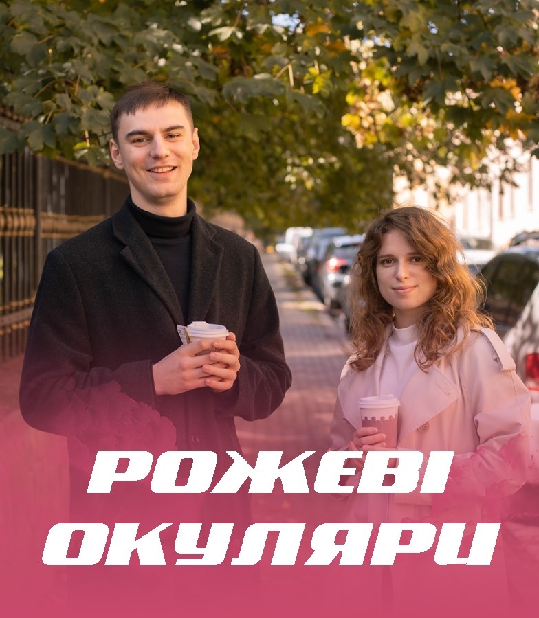 Документ Pожеві окуляри