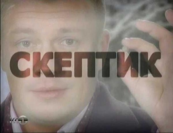 Скептик