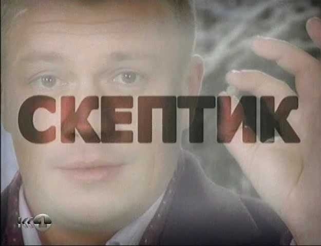 Документ Скептик