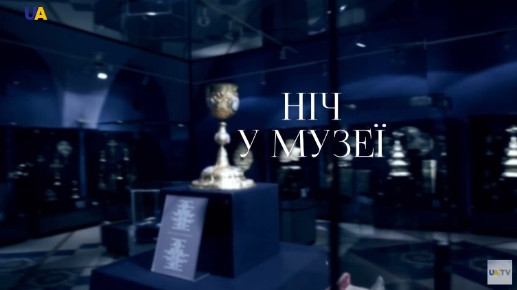 Документ Ніч у музеї