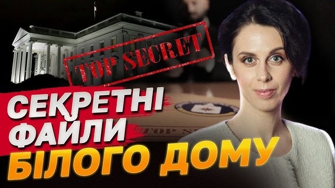 Документ Секретні файли Білого дому