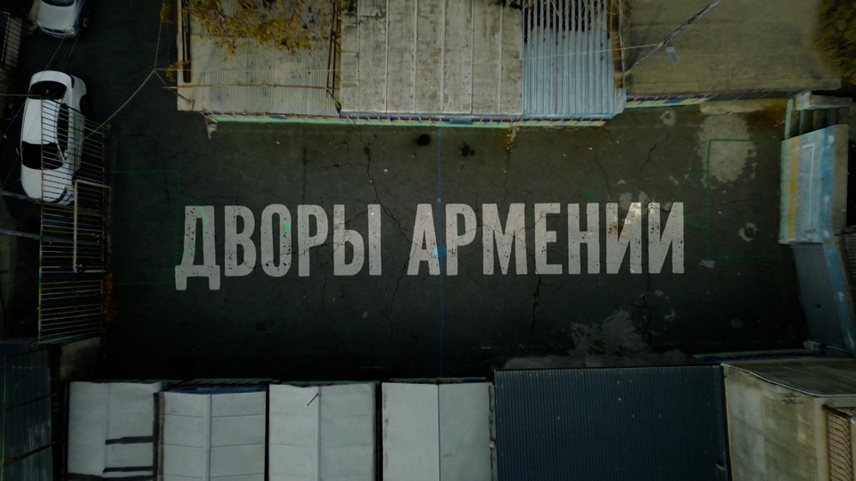 Дворы Армении: Ереванские фавелы