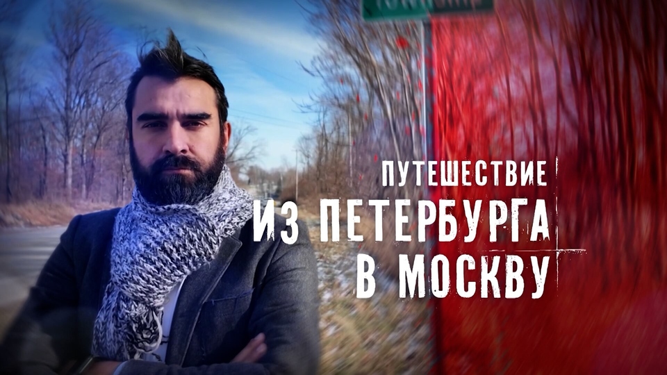 Путешествие из Петербурга в Москву по провинциальной Америке