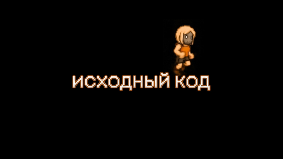 Исходный код. Точка сохранения