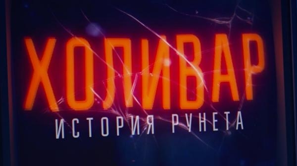 Д/с "Холивар. История Pунета"