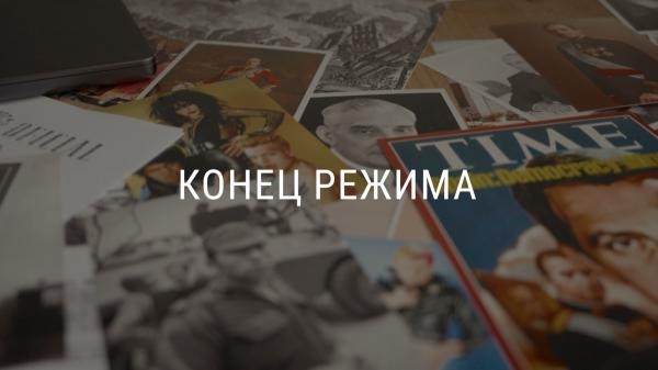 Конец режима