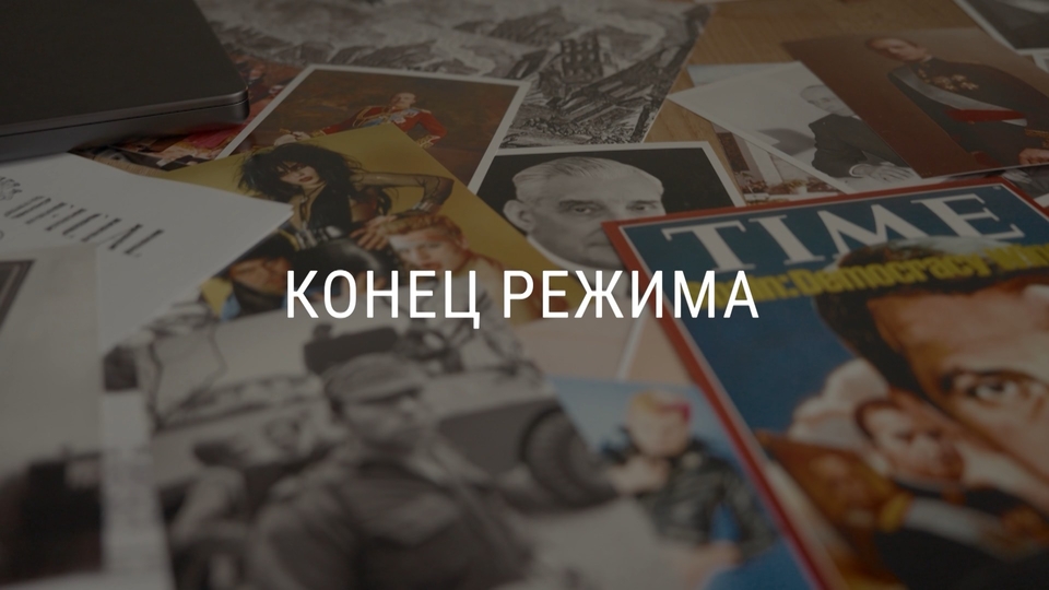 Конец режима