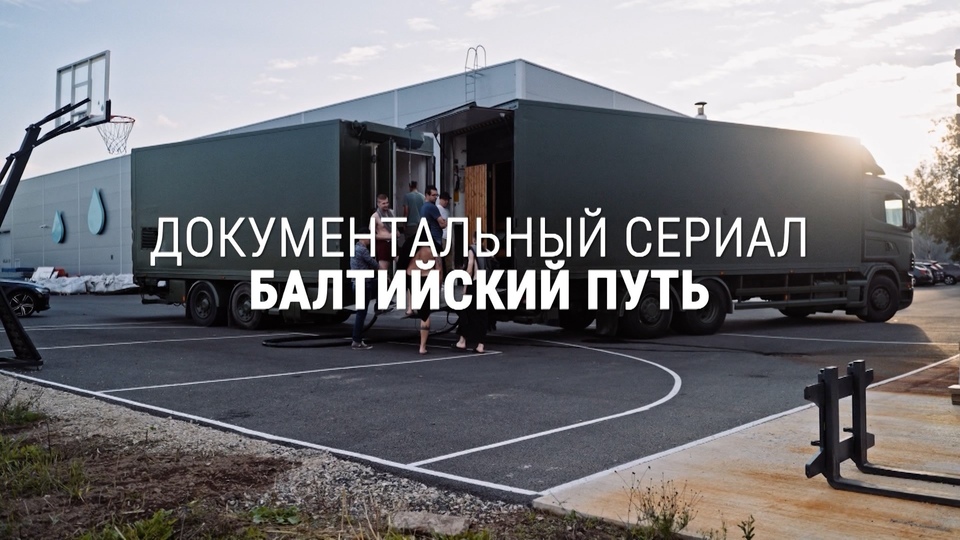 Балтийский путь: Иностранцы в Балтии 