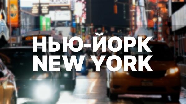 Нью-Йорк, New York: Американская мечта