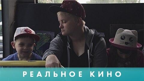 Pеальное кино: Домашние игры
