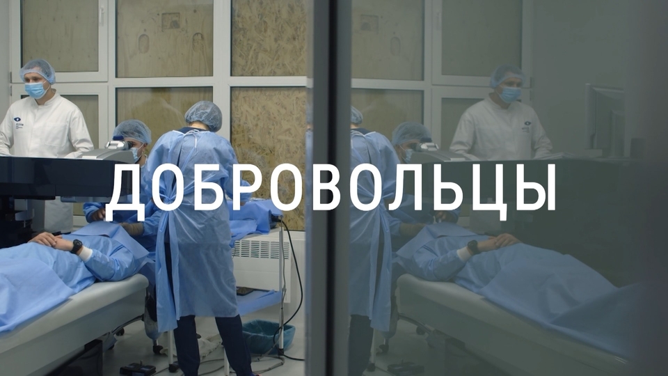 Добровольцы: Коса