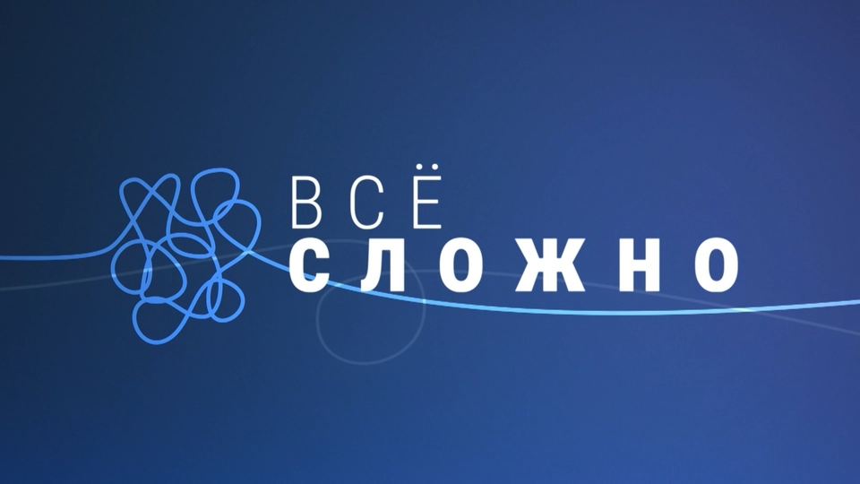 Все сложно