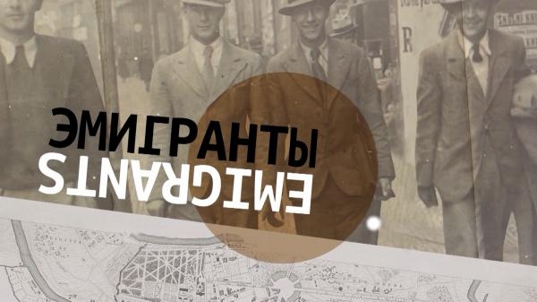 Эмигранты: Хельсинки
