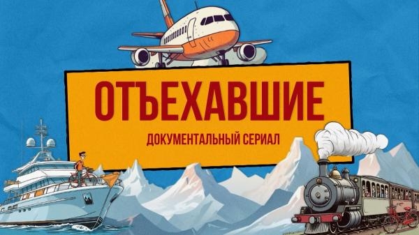 Отъехавшие