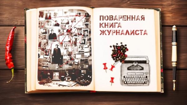 Поваренная книга журналиста