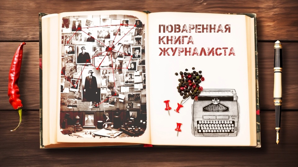 Поваренная книга журналиста