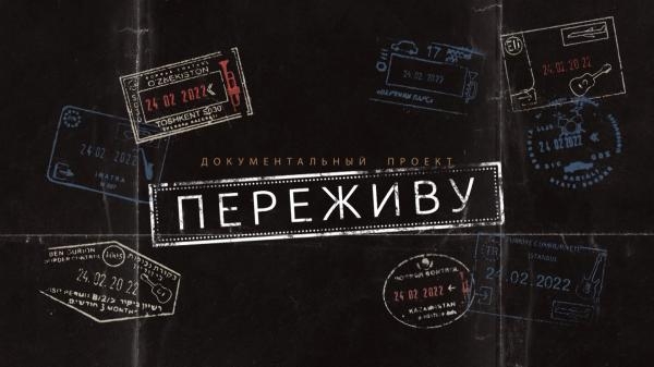 Д/с “Переживу”
