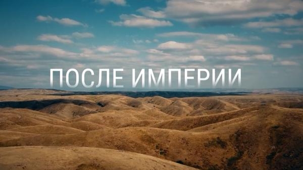 После империи: Казахстан