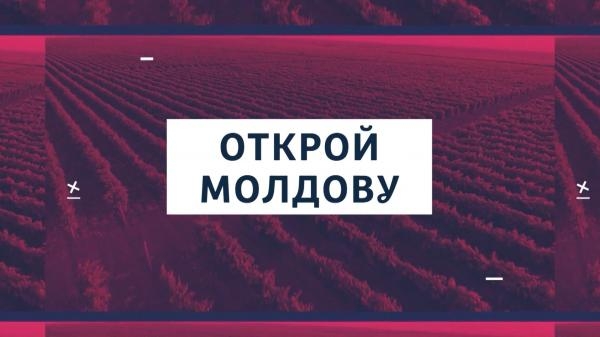 Открой Молдову: Из Парижа, Нью-Йорка и Вены — домой