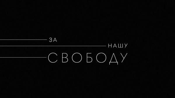 За нашу свободу