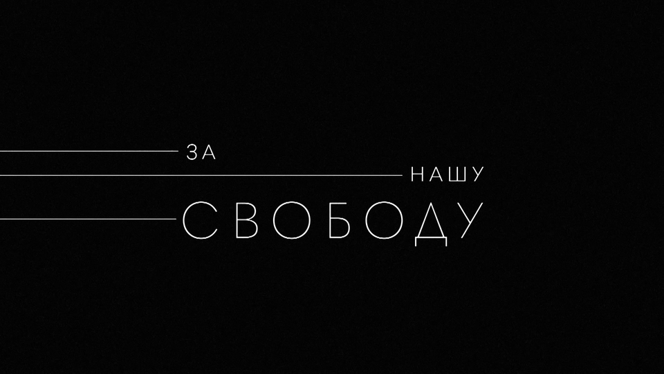 За нашу свободу