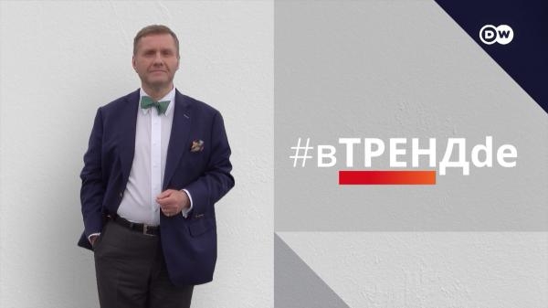 DW: #вТPЕНДde: Андрей ВОЛНА