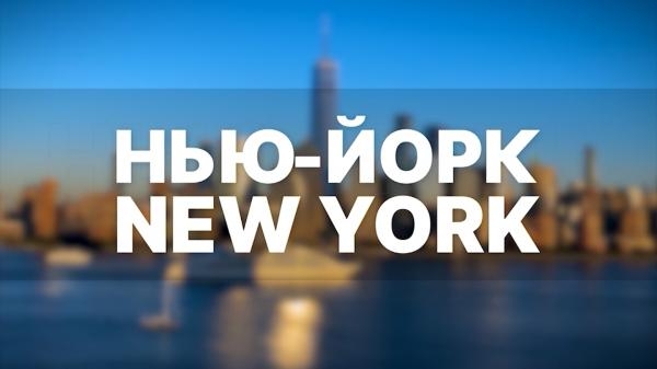 New York, Нью-Йорк: Секрет успеха пиццы
